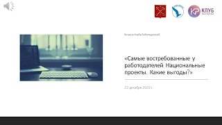 Встреча Клуба | Самые востребованные у работодателей Национальные проекты. Какие выгоды?