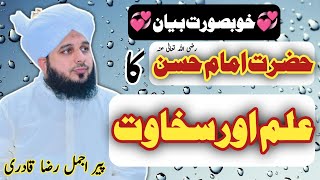 Hazrat Imam Hasan (RA) Ka Ilm Or Sakhawat Bayan Peer Ajmal Raza Qadri