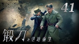 《锻刀之绝地重生》 第41集（大结局） 冬娃壮烈牺牲 陆浩云率领一三三师残部加入新四军 （主演：徐僧、冯文娟）| CCTV电视剧