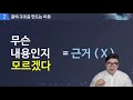 dodream tv 대학생을 위한 필수교양 논리적 글쓰기02 글쓰기 단계