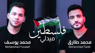 Palestine Medlly 1&2   ميدلي فلسطين 1&2   Mohamed Tarek & Mohamed Youssef   محمد طارق & محمد يوسف