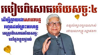 របៀបពិសោធអរិយសច្ចធម៌៤ សតិប្បដ្ឋានវិបស្សនា ពន្យល់យ៉ាងជ្រៅដោយលោកគ្រូហ្គោឥនកា