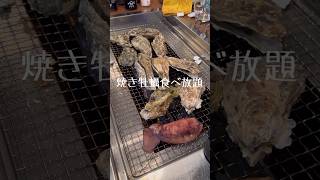 【かき小屋】焼き牡蠣食べ放題🦪調味料持ち込み自由🗽#新橋グルメ #牡蠣 #牡蠣小屋