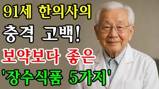 5가지 음식으로 40년을 더 산 비밀! 91세 현역 한의학 박사가 밝히는 장수 비결. | 장수비법 | 장수음식 | 건강 | 노후사연｜인생이야기｜오디오북｜삶의지혜