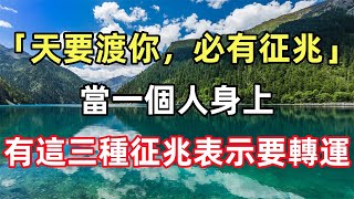 佛語合集：「天要渡你，必有征兆」：當一個人身上，有這三種征兆表示要轉運