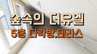 [울산 북구] 숲속의더유엘(구 염포산루가) 타운하우스 5층 다락방 및 테라스 내부 영상