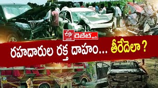 రహదారుల రక్త దాహం... తీరేదెలా ? || How to quench the blood thirst of the roads? || AP Prathidwani ||