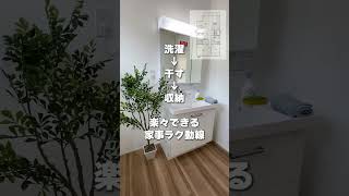 【平屋ルームツアー】ランドリールーム\u0026WICで洗濯ラクラク♪暮らしやすい家事ラク動線の平屋モデルハウス　#平屋　#新潟