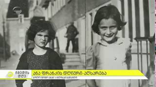 1929 წლის 12 ივნისს ანა ფრანკი დაიბადა