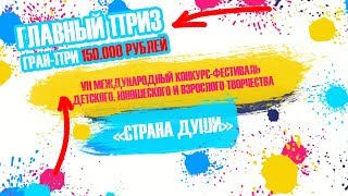 СТРАНА ДЕТСТВА VII Международный конкурс СТРАНА ДУШИ Абхазия 2020