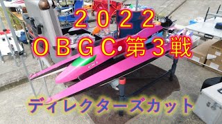 ２０２２　ＯＢＧＣ第３戦　ディレクターズカット版！