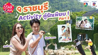 Star Cam #STARCATION l จัดเต็ม Activity คู่รักแน่น ๆ ที่ราชบุรี กับ ‘อ๊อฟ - ฮาน่า’ PART 2