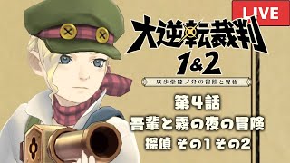 あの騒ぎのあと、一体どうなったの？ #7【大逆転裁判1 第4話 探偵その1 その2】