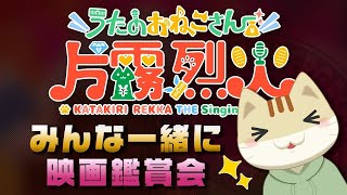 【映画鑑賞会】片霧烈火のにゃんこっこアワー☆12/12【ライブ配信】