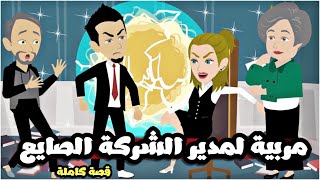 مربية مدير الشركة الصايع | قصة كاملة جميلة