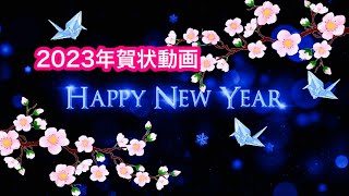 年賀状グリーティング　2023 正月　LINEで送ろう