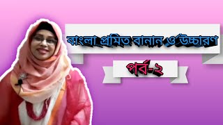 বাংলা প্রমিত বানান ও উচ্চারণ পর্ব-২║Bangla Pronunciation║ সালমা আহমেদ হীরা