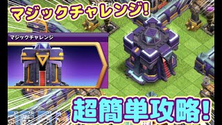 【マジックチャレンジ】簡単攻略！TH15初めてのチャレンジが簡単過ぎたwこれヒーローの本貰えるのかよw【クラクラ】【スーパーマジックチャレンジ】