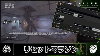 【WR】Alien: Isolation 耐久プレイ 100% 20:39:71【RTA/バグ禁止】Pt.1