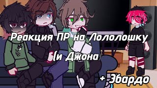 Реакция Последней Реальности на Лололошку и Джона [+ Эбардо] [Рёхан]