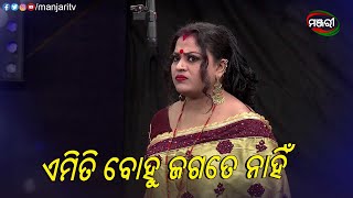 ଏମିତି ବୋହୂ ଜଗତେ ନାହିଁ | Bataru Kinichhi Haata Sauda | Jatra Clip | ManjariTV | Odisha