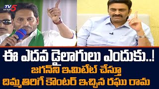 దమ్ముందా జగన్ రెడ్డి | Raghu Rama Krishnam Raju Strong Counter CM Jagan | TV5 News Digital