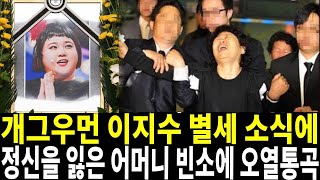 향년30세 개그우먼 이지수 사망 원인 충격 유족들 부검 의뢰한 진짜이유