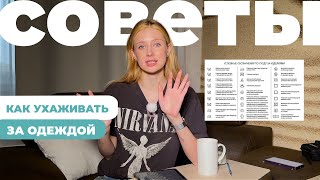 Как ухаживать за одеждой: хранение и стирка