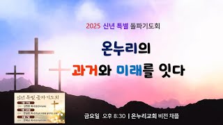 춘천온누리교회 | 2025신년특별돌파기도회 | 하나님 앞에서 멈춰설 때 비로소 보이는 것들(신1:1-8) [1월 24일]