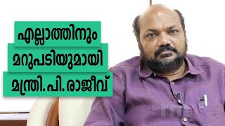 കേരളം സംരംഭക സൗഹൃദം, മറ്റെല്ലാം അനാവശ്യപ്രചരണം : മന്ത്രി P.Rajeev | Exclusive Interview