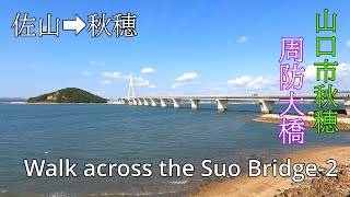 【周防大橋を歩いて渡るー２　佐山→秋穂】山口県山口市　2023年10月04日