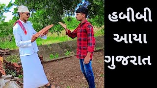 # હબીબી આયા ગુજરાત # habibi aaya gujarat # gujju Comedy # 🤣🤣🤣