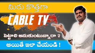 New cable tv beginners tutorial in telugu | Minimum needs and basics | My reply to your all comment