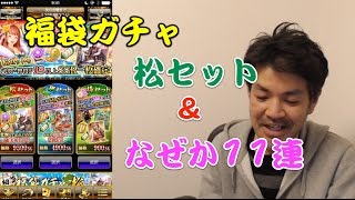 【戦国炎舞】松ガチャ追加＆11連