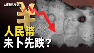 人民幣未卜先跌，中共如何維穩？美國重返海洋，推《美國船舶法案》| 金融危機新警報，法拍屋現堰塞【財經漫談】