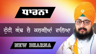 ਧਾਰਨਾ | ਟੁੱਟੀ ਗੰਢ ਲੈ ਕਲਗੀਆਂ ਵਾਲਿਆ | Dhadrian Wale | 14 Jan 2024