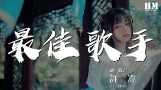 許嵩 - 最佳歌手『你在臺上唱着我的創作』【動態歌詞Lyrics】