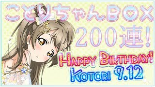 【スクフェス】ことりちゃん誕生日BOX 200連！限定UR欲しい！！【勧誘LIVE】