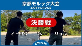 第1回京都モルック大会エルちゃん杯2022／決勝戦