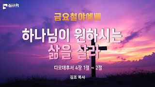 마포 길교회 | 김조 목사님(두나미스) 초청집회 | 금요철야예배 | 마포 길교회 새성전