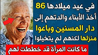 في يوم عيد ميلادها 86 أخذ الأبناء والدتهم إلى دار المسنين، لكنهم لم يتوقعوا أبدا ما كانت ستفعل لهم