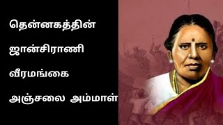 வீரமங்கை அஞ்சலை அம்மாள் வரலாறு | anjalai ammal history in tamil | ##history #anjalaiammal #tamil