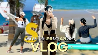 VLOGㅣ6am 기상, 운동하고 휴가 가는 직장인 브이로그ㅣ아침 운동 브이로그ㅣ늦은 여름휴가 기록ㅣ양양 서피비치ㅣHDEX 스트롱비치ㅣ공복웨이트ㅣ헬린이 운동루틴