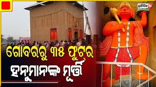 ୧୦୦୦ ବର୍ଷ ଯାଏଁ ତିଷ୍ଟିବ ଗୋବର ତିଆରି ହନୁମାନ ମୂର୍ତ୍ତି । PratidinTv