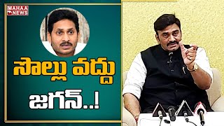 జగన్ సొల్లు వద్దు : Raghu Rama Krishnam Raju First Reaction On Aided Schools | Mahaa News