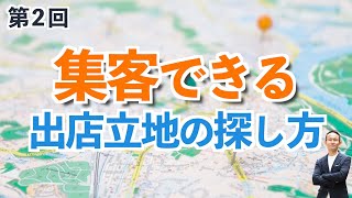 【第２回】集客できる出店立地の探し方セミナー