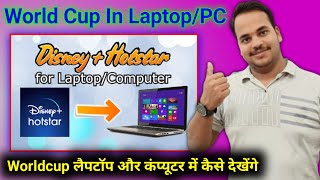 How to Watch World Cup on Laptop/PC | Worldcup 2023 Laptop/Pc me Kaise Dekhen | Hotstar On Laptop