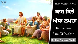 ਕਾਸ਼ ਕਿਤੇ ਐਸਾ ਲਮਹਾ  | Kaash Kite Aisa Lamha | New Masih Song | Brother Satnam Bhatti