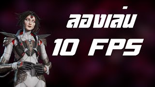 ลองเล่น  Apex Legends แบบ 10 FPS