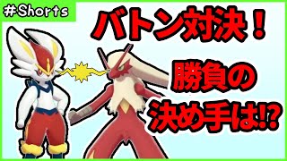 エースバーンvsバシャーモ！！最高のバトン走者はどっち！？【ポケモン剣盾】 #Shorts